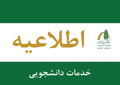ثبت&zwnj;نام وام&zwnj;های ازدواج، ودیعه مسکن و تولد فرزند ویژه دانشجویان دانشکده علوم پزشکی