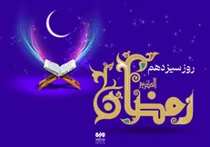 دعای روز سیزدهم ماه رمضان و اوقات شرعی+ شرح دعای روز