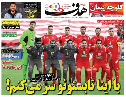 عناوین روزنامه&zwnj;های ورزشی ۱۰ خرداد ۹۷/ ۵ ملی پوش در خطر از دست دادن جام جهانی +تصاویر