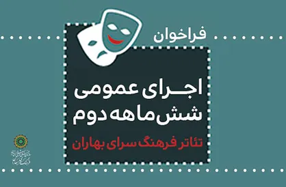 فراخوان اجرای عمومی هنرهای نمایشی در فرهنگ&zwnj;سرای بهاران منتشر شد