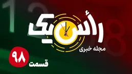 قسمت نود و هشتم از مجله خبری «راس یک»