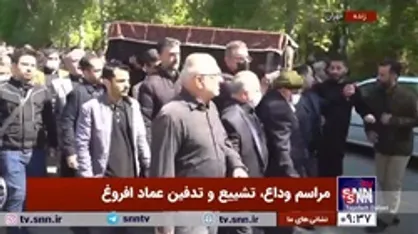مراسم وداع، تشییع و تدفین عماد افروغ برگزار شد