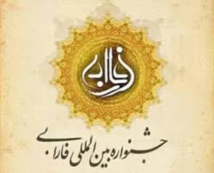 اثر شایسته تقدیر هشتمین جشنواره بین المللی فارابی منتشر شد