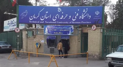 تقویم آموزشی دانشگاه فنی و حرفه&zwnj;ای استان کرمان اعلام شد