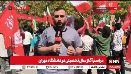 تجمع دانشجویان دانشگاه تهران در حمایت از کشورمان به مناسبت آغاز سال تحصیلی + فیلم