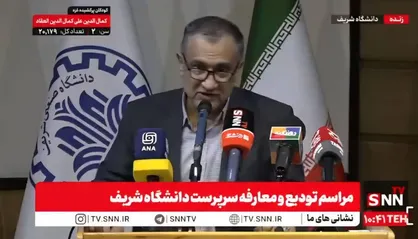 تجریشی: دانشگاه شریف خانه فناوری و نوآوری و قله پرورش استعداد&zwnj;های کشور است + فیلم