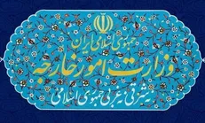 بیانیه وزارت خارجه درباره آزادسازی منابع توقیفی و زندانیان