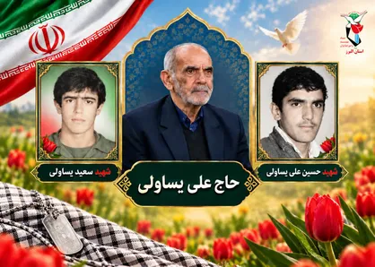 پدر شهیدان یساولی پس از سال&zwnj;ها چشم&zwnj;انتظاری به فرزندان شهیدش پیوست