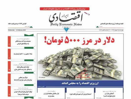 عناوین روزنامه&zwnj;های اقتصادی ۲۵ بهمن ۹۶/ دلار در مرز ۵۰۰۰ تومان! +تصاویر