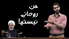 همه آمدند! / رقابت کاندیدا‌ها با «من روحانی نیستم»!