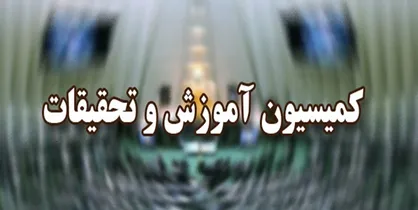 حضور وزرای پیشنهادی آموزش و میراث در نشست یکشنبه هفته آینده کمیسیون آموزش