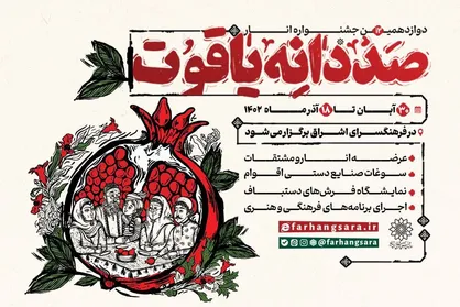 دوازدهمین جشنواره &laquo;صد دانه یاقوت&raquo; در فرهنگسرای اشراق