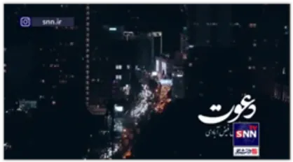 نماهنگ جدید &laquo;دعوت&raquo;