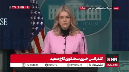 سخنگوی کاخ سفید عملیات متجاوزانه به ونزوئلا و ربایش مادورو را عمل به قانون خواند!