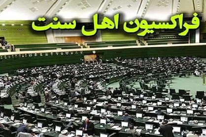 بیانیه نمایندگان اهل&zwnj;سنت مجلس در محکومیت اهانت ترامپ به رهبر انقلاب