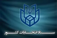 اطلاعیه شماره ۶ ستاد انتخابات کشور / زمان پایان ثبت نام داوطلبین انتخابات مجلس
