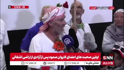 از اعضای آزاد شده کاروان کشتی های صمود: رهبران سیاسی ما ترس از تقابل با رژیم اسرائیل دارند