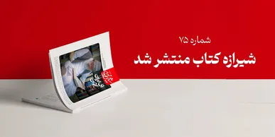 مجله شیرازه کتاب میزبان نظرات رهبر انقلاب بر آثار حوزه مقاومت شد