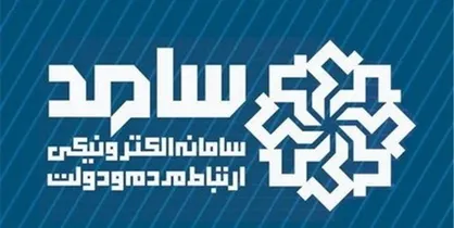 مدیرکل بازرسی استانداری تهران از طریق سامانه &laquo;سامد&raquo; پاسخ&zwnj;گوی شهروندان است