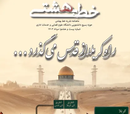 بیست و هشتمین شماره ماهنامه &laquo;خط بهشتی&raquo; بسیج دانشجویی دانشگاه علوم قضایی و خدمات اداری منتشر شد