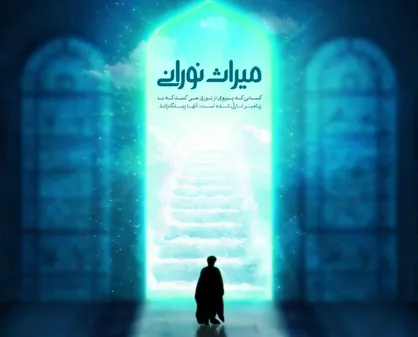 &laquo;میراث نورانی&raquo; پخش می&zwnj;شود/ روایتی از نور