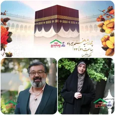 جشنِ برنامه «به خانه برمی‌گردیم» به مناسبت عید قربان
