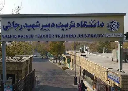 اعمال کسورات از حقوق دانشجویان دانشگاه شهید رجایی ناعادلانه است