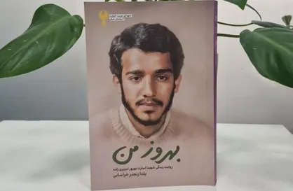 روایتِ زندگی شهید &laquo;بهروز تبریزی زاده&raquo; منتشر شد
