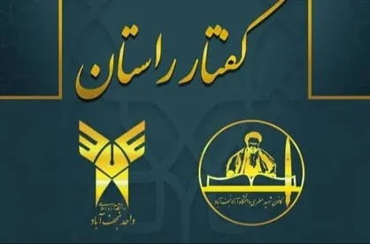 مهدویت یک فلسفه بزرگ جهانی / گاهنامه &laquo;گفتار راستان&raquo; کانون شهید مطهری دانشگاه آزاد منتشر شد