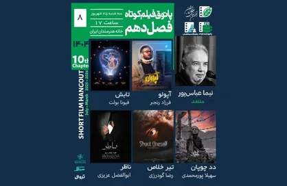 مرگ، نظارت و تنهایی در کنار طنز؛ در هشتمین جلسه پاتوق فیلم کوتاه