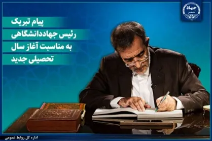 پیام تبریک رئیس جهاددانشگاهی به مناسبت آغاز سال تحصیلی جدید/ دعوت از دانشجویان برای پیوستن به &laquo;شهر دانشجو&raquo;