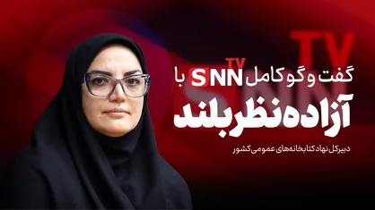 فیلم کامل گفت&zwnj;و&zwnj;گو با آزاده نظربلند