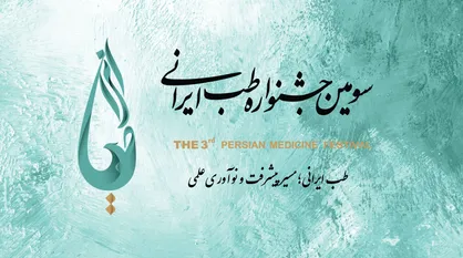 جزئیات سومین جشنواره طب ایرانی اعلام شد