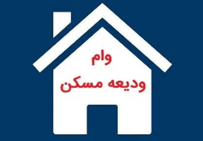 زمان ثبت&zwnj; نام وام ودیعه مسکن تا پایان آذر  تمدید شد/ متقاضیان دریافت وام در سامانه جامع اقدام ملی مسکن به نشانی tem.mrud.ir ثبت نام کنند