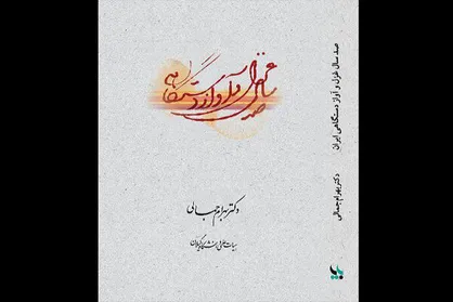 &laquo;صد سال غزل و آواز دستگاهی&raquo; منتشر شد