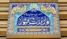 پاسخ وزارت کشور به برخی اظهارات شتابزده اخیر درباره دانشگاه‌ها