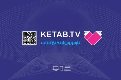 &laquo;تکیۀ کتاب&raquo; با پوشش زندۀ تصویری تلویزیون اینترنتی کتاب پخش می&zwnj;شود