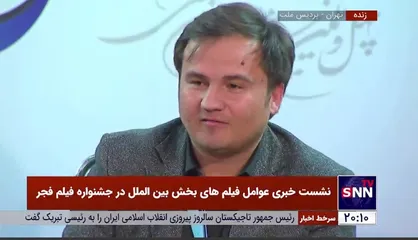 کارگردان فیلم &laquo;اقبال&raquo; از تاجیکستان: ما کارگردانان تاجیک کارگردان&zwnj;های ایرانی را استاد خود می&zwnj;دانیم