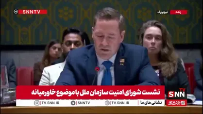 تلاش نماینده آمریکا برای تحریک اعضای شورا علیه ایران