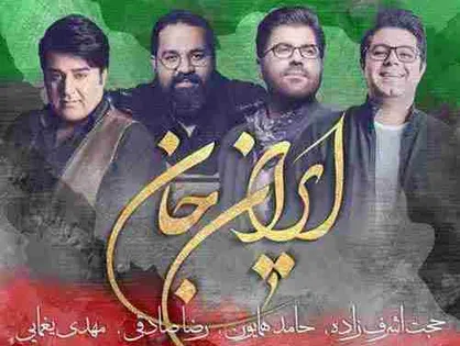 فیلم/ نماهنگ &laquo;ایرانِ جان&raquo; تقدیم به ملی پوشان تیم فوتبال