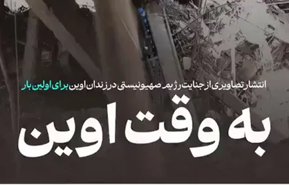مستند &laquo;به وقت اوین&raquo; تصاویری منتشرنشده از زندان اوین ۴۸ ساعت پس از حادثه