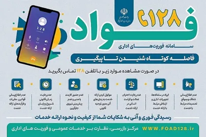سامانه فوریت&zwnj;های اداری "فواد ۱۲۸" برای شنیده شدن صدای مردم راه&zwnj;اندازی شد