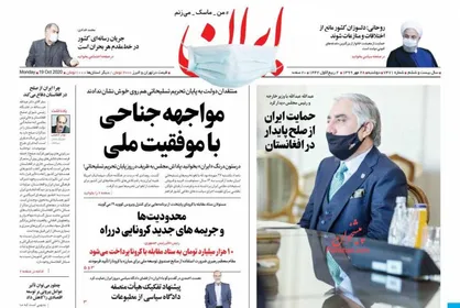 عناوین روزنامه&zwnj;های سیاسی ۲۸ مهر ۹۹/ تلفات بی&zwnj;رحمانه کرونا +تصاویر
