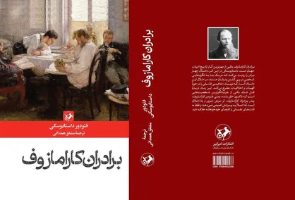 نخستین و بهترین ترجمه کتاب &laquo;برادران کارامازوف&raquo; پس از ۶۹ سال منتشر شد