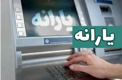 یارانه نقدی دی&zwnj;ماه به حساب سرپرستان دهک&zwnj;های اول تا سوم واریز شد