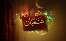پاداش بی نظیر روزه گرفتن در ۳ روز آخر ماه شعبان