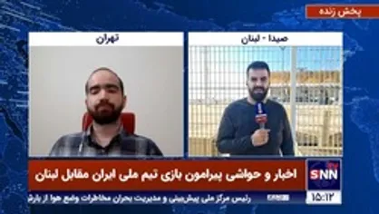 آخرین اخبار و حواشی از دیدار تیم ملی ایران مقابل لبنان در آستانه شروع بازی