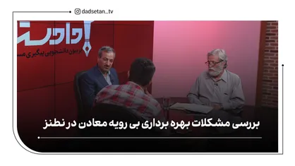 بررسی مشکلات بهره برداری بی رویه معادن در نطنز
