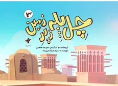 فصل سوم «چل پله زیر زمین» روی آنتن شبکه نهال می‌رود