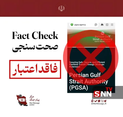 اطلاعیه نهاد آبراه خلیح فارس در مورد وجود دامنه&zwnj;های جعلی
